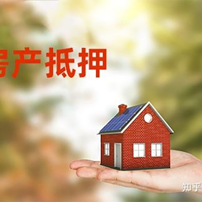 兴业房屋抵押贷款的条件及流程