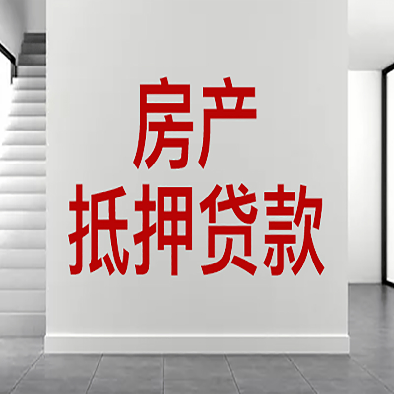 兴业房屋抵押贷款年限|个人住房抵押贷款-具体需要多久